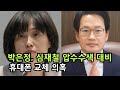 [성창경TV] 심재철 박은정, 압수수색 대비 휴대폰 교체의혹