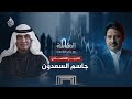 المقابلة الكارثة الاقتصادية من الحرب مع الخبير الاقتصادي جاسم السعدون