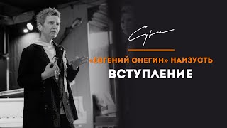 Светлана Сурганова читает &quot;Евгения Онегина&quot;. Вступление