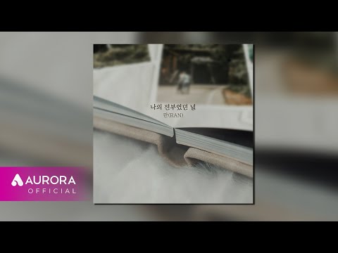 [Official Audio] 란 (<strong>RAN</strong>) - 나의 전부였던 널