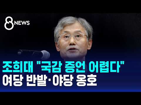 Chief Justice Cho Hee-dae: "Testifying at Audit is Difficult".. Ruling Party Backlash, Opposition...