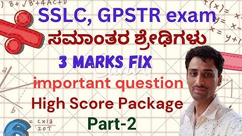 ಸಮಾಂತರ ಶ್ರೇಢಿ l SSLC l GPSTR exam l fix 4 marks question l part-2