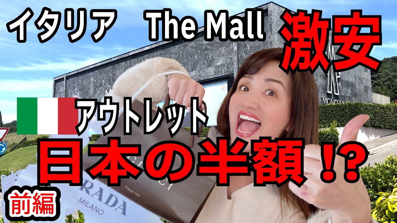 激安】イタリアアウトレットが激安過ぎる！なんでこんなに安いの