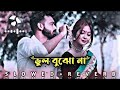 vul bujho na slowed reverb lofiভুল বুঝো না Mp3 Song