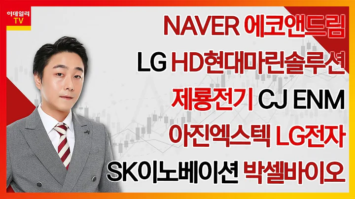 NAVER, 에코앤드림, LG전자, LG, 제룡전기, CJ ENM, HD현대마린솔루션, 아진엑스텍, SK이노베이션, 박셀바이오_김현구의 주식 코치 2부 (20240518)
