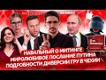 Навальный и митинги, Путин и послание, ГРУ и взрывы в Чехии @Майкл Наки