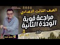 مراجعة قوية الوحده الثانية جبر الجزء الثاني المقالي الصف الثالث الاعدادي جديد 2026 