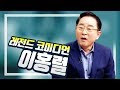 레전드 코미디언 뺑코 이홍렬 - 대전MBC 토크앤조이