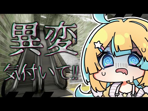 【👀エスカレーター】異変に気付かなきゃいけない...【Vtuber/天川はの】