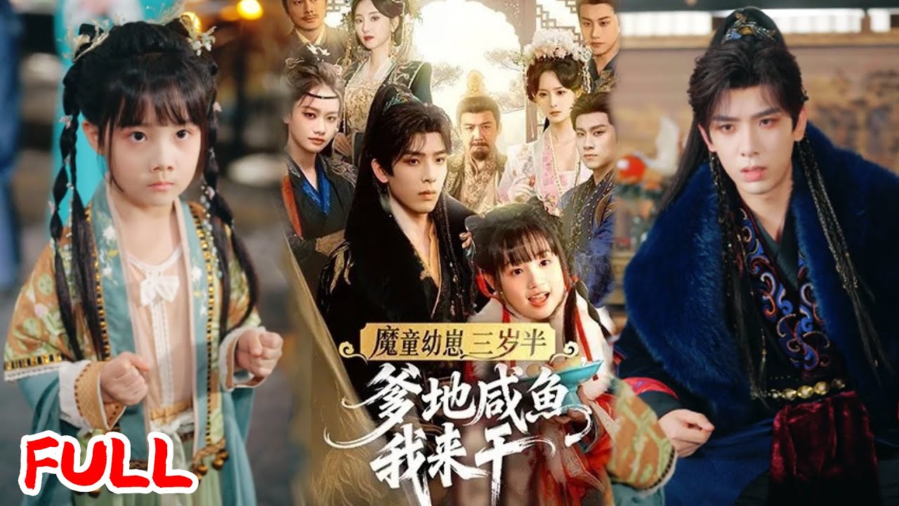 🔥MULTISUB《魔童幼崽三岁半，爹地咸鱼我来干》💥#黄天崎 #杨姝音#爆款短剧#drama#小爱推文#古风#甜宠