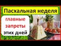 Пасхальная неделя: главные запреты этих дней