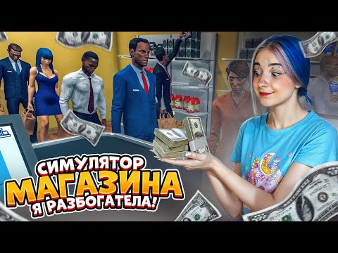 Видео: Я ЗАЛЕЗЛА в КРЕДИТЫ... ЭКОНОМЛЮ НА СВЕТЕ ► СИМУЛЯТОР СУПЕРМАРКЕТА #4