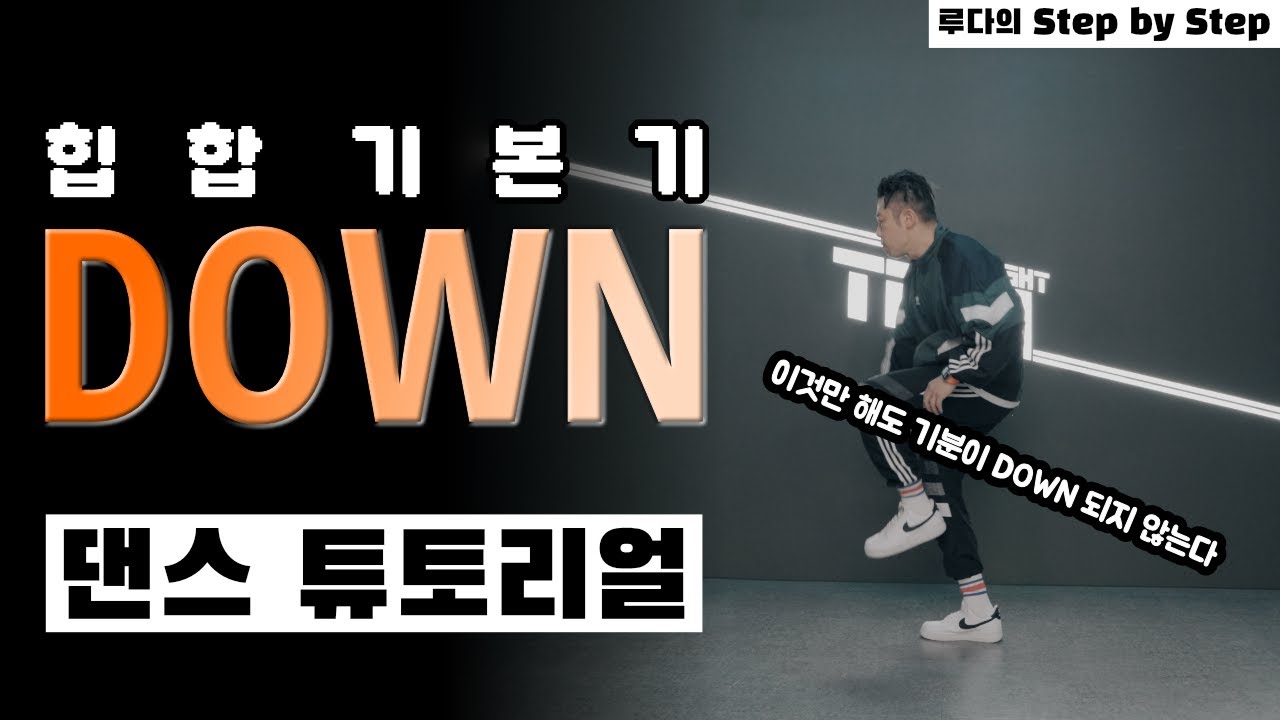 자.. 힙합 기본기 바운스! DOWN 들어갑니다⎪힙합 댄스 강의⎪Step by Step Down편 - YouTube