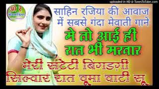 ❤️मे तो आई ही रात भी मरवार😎 साहिन सिंगर , रजियामैडम 