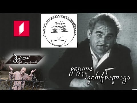 #ჰოპლა ჩვენ ვცოცხლობთ! გიგლა ფირცხალავა
