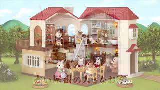 【森林家族Sylvanian Families】森林家族新版小紅屋+亮麗華庭 ...