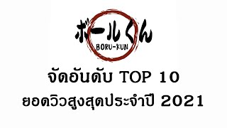 TOP 10 ยอดวิวสูงสุุดประจำปี 2021 BY「ボールくん」Boru-kun