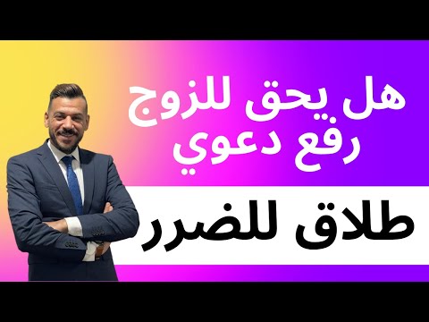هل يحق للزوج رفع دعوى طلاق للضرر هل يوجد طلاق الضرر للزوج بلال جابر محامي أحوال شخصية