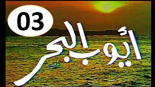 المسلسل النادرI  ايوب البحر 1982 I الحلقة الثالثة  -حصرياً على قناة أبوأنس
