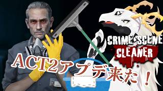 【Crime Scene Cleaner】完結編！？ACT2アプデ来たので再び清掃をする多眼龍【ドラゴンVtuber】