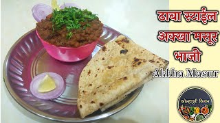 अख्खा मसूर रेसिपी | Akkha Masoor recipe in marathi | Kolhapuri Aakkha Masoor | Sabut Masoor ki Dal