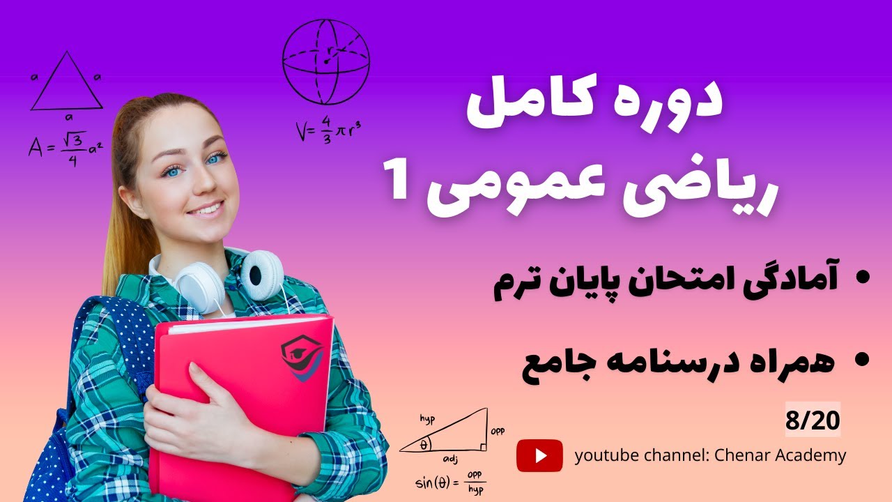 دوره کامل ریاضی عمومی 1 - فصل مشتق و کاربرد مشتق - قضیه لاگرانژ 8/20