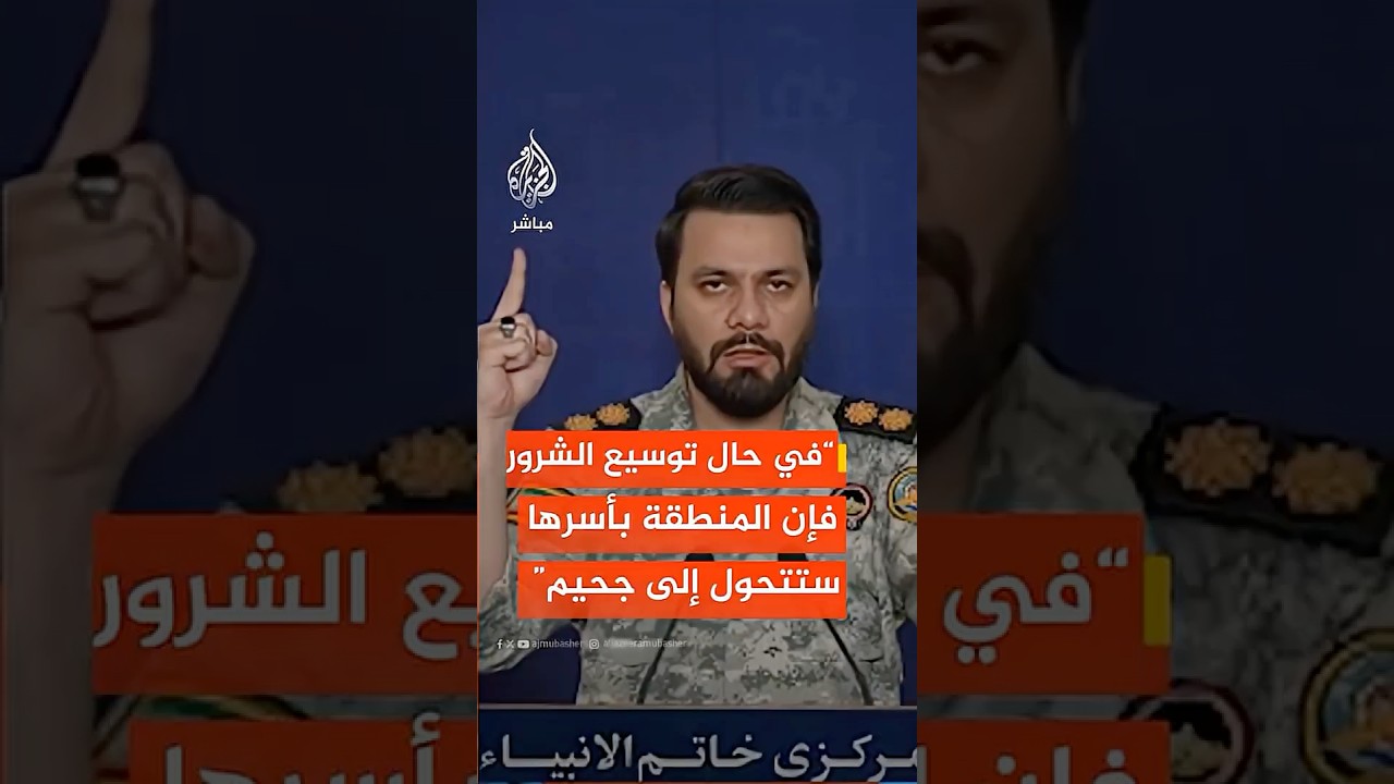 المتحدث باسم مقر خاتم الأنبياء: في حال توسيع الشرور فإن المنطقة بأسرها ستتحول إلى جحيم