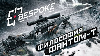 BespokeGun : первое знакомство с Фантом - Т