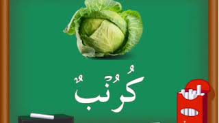 Jom belajar sayur-sayuran Bahasa Arab هيا نأكل الخضروات