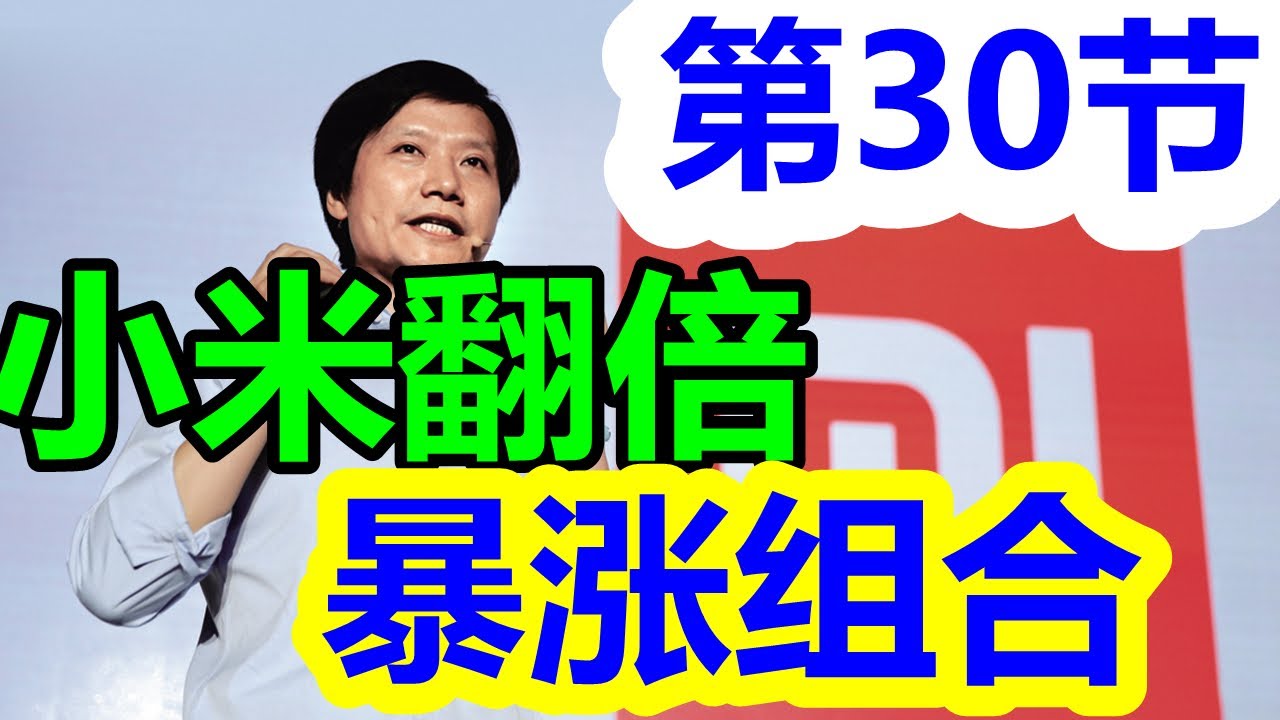 小米（1810）账户盈利翻倍，它们必须新高阅文集00772、比亚迪电子00285、微盟集团02013、 众安在线06060 暴涨组合！#小米（第30期）  - YouTube