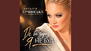 Де би зараз я не була