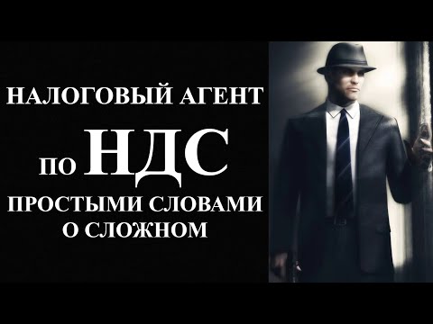 Налоговый агент по НДС простыми словами | НДС что это такое | НДС просто о сложном | Налоги | Бизнес