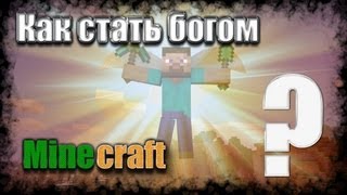 Как стать богом minecraft? [ВОПРОСЫ В КОММЕНТЫ]