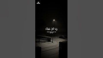 قرآن # capcut#سورة الاسراء#رمضان #محمد اللحيدان #quran#المصحف