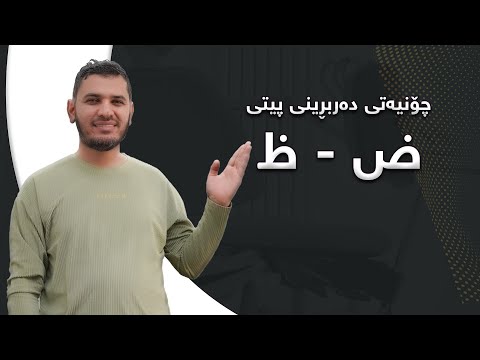 چۆنیەتی دەربڕینی پیتی ض ظ