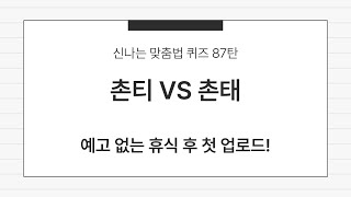 신나는 맞춤법 퀴즈 87탄 (신기하고 계속 보면 어려운 우리말, 우리말 단어 공부, 문해력, 어휘력, 지식 쌓기, 두뇌 운동, 우리말 겨루기, Study Korean Quiz)