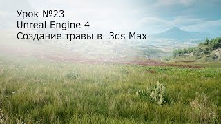 Урок №23: Unreal Engine 4. Создание травы в 3ds Max Урок №23: Unreal Engine 4. Создание травы в 3ds Max