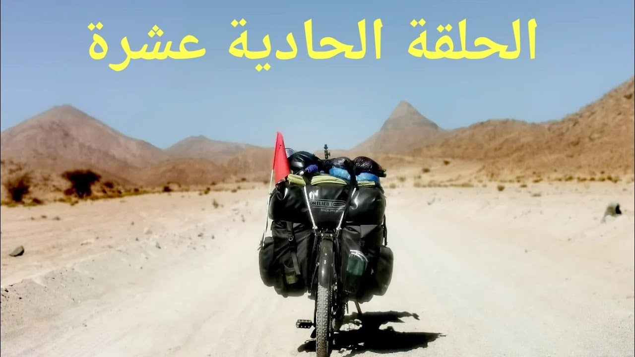 رحلة حول الجزائر بالدراجة : 11