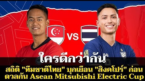 ใครดีกว่ากัน สถิติ "ทีมชาติไทย" บุกเยือน "สิงคโปร์" ก่อนดวลกัน Asean Mitsubishi Electric Cup 2024