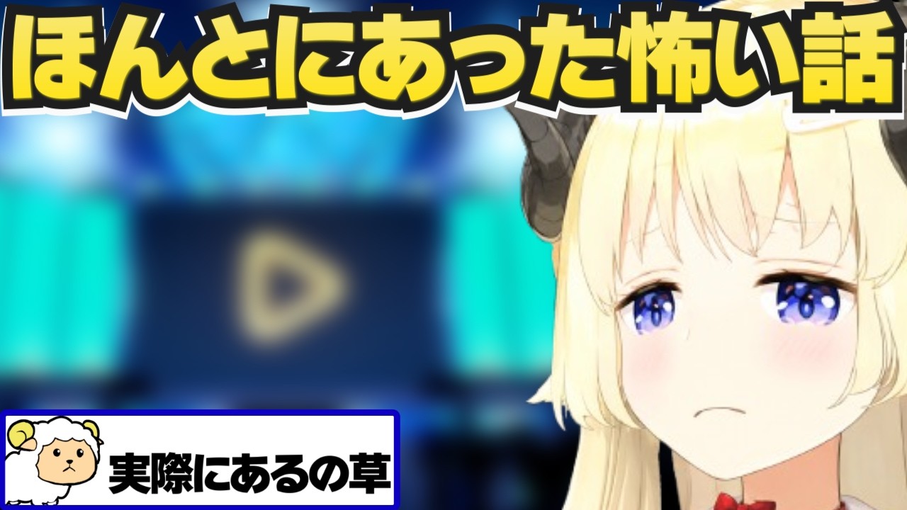 本当に怖い怪談話をするわため【ホロライブ切り抜き/角巻わため】