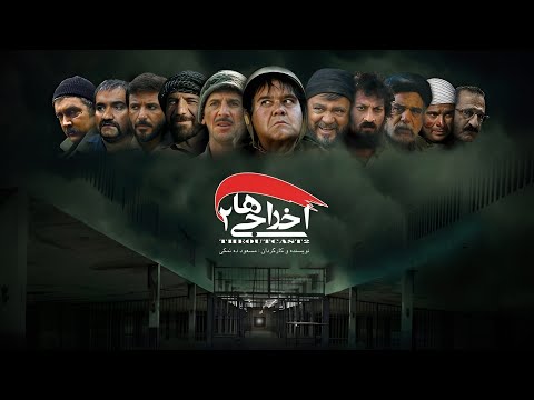 فیلم سینمایی اخراجی ها ۲ کامل با کیفیت عالی EKHRAJIHA 2