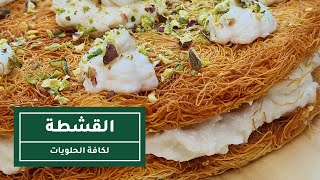 طريقة عمل القشطة المنزلية | Easy Homemade Ashta Cream Recipe