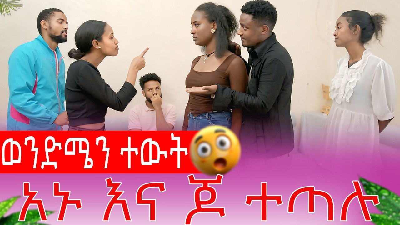 አኑ እና ጆ ተጣሉ ወንድሜን ተውት| AB Grace አብርሽ ግሬስ  @abgrace7318