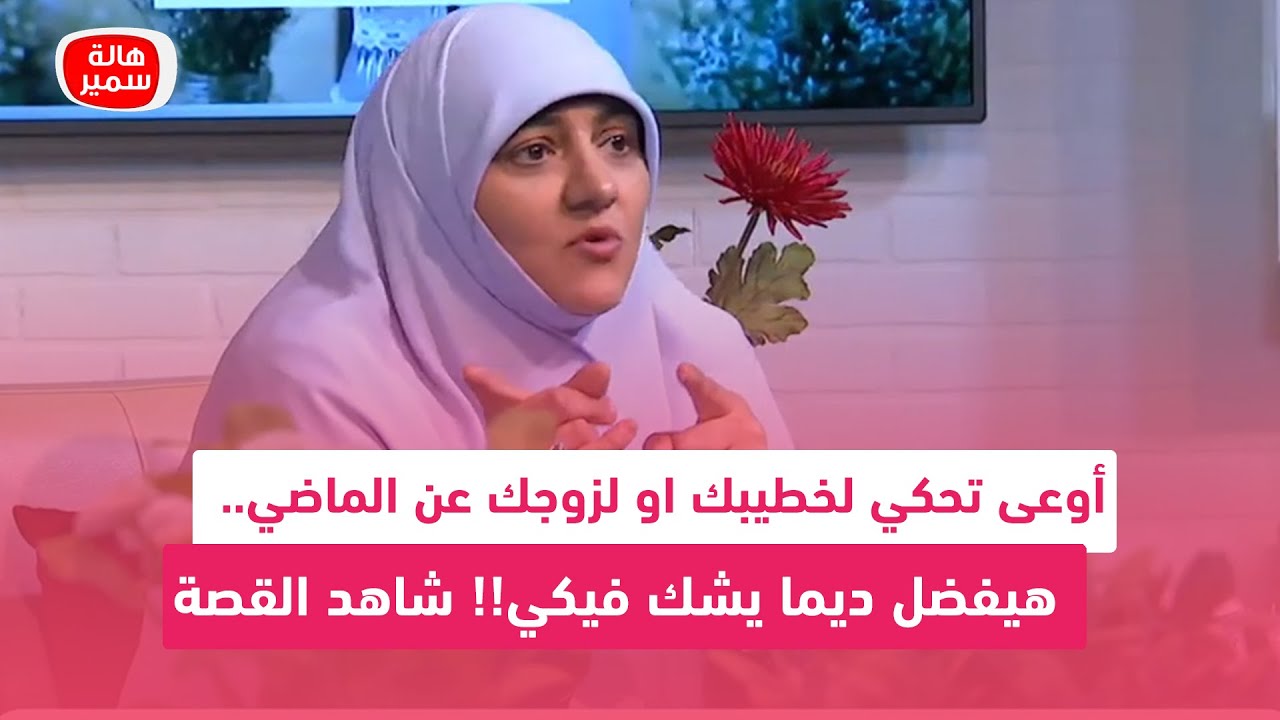 أوعى تحكي لخطيبك او لزوجك عن الماضي.. هيفضل ديما يشك فيكي!! شاهد القصة