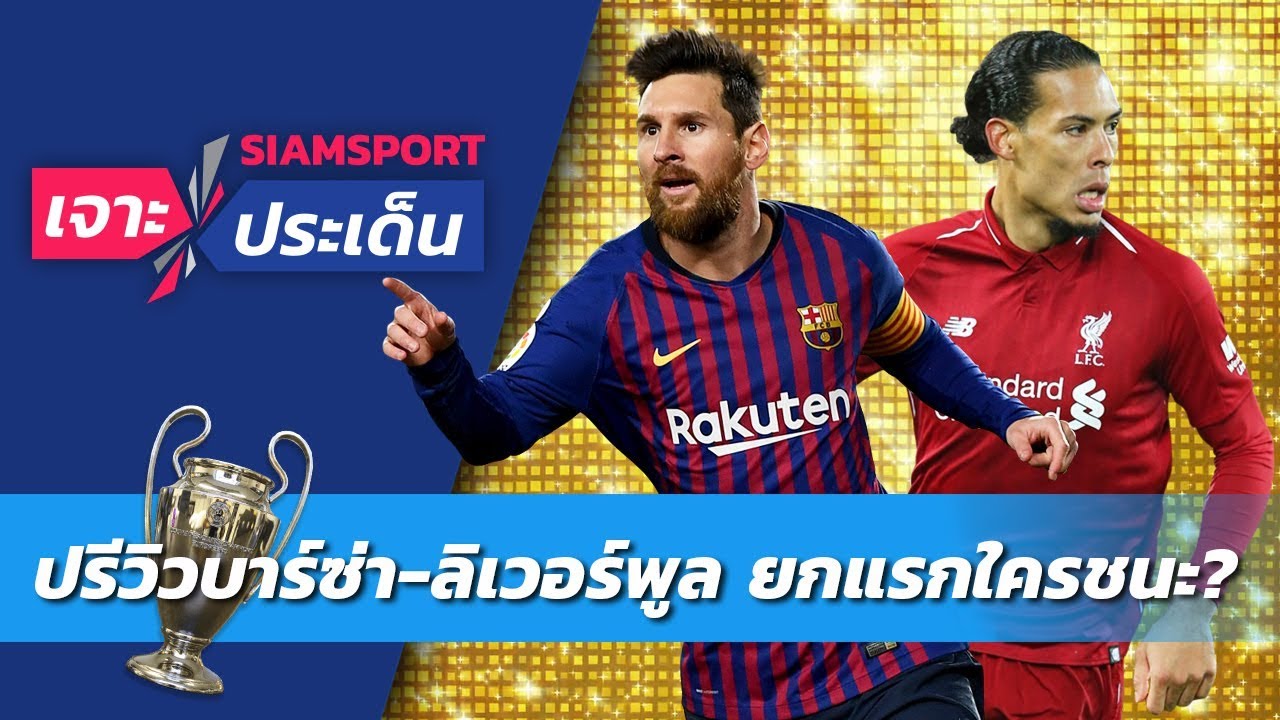 à¸›à¸£ à¸§ à¸§à¸šà¸²à¸£ à¸‹ à¸² à¸¥ à¹€à¸§à¸­à¸£ à¸ž à¸¥ à¹€à¸ˆà¸­à¸ à¸™à¹€à¸¥à¸à¹à¸£à¸à¹ƒà¸„à¸£à¸Šà¸™à¸° Siamsport à¹€à¸ˆà¸²à¸°à¸›à¸£à¸°à¹€à¸