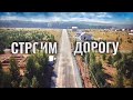 Строим ДОРОГУ | кп "Макаровский-1" |