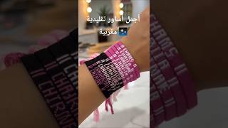 #أساور_مغربية#أساور_تقليدية#أساور_يدوية#مجوهرات_مغربية#FashionJewelry#MoroccanJewelry#Handm #المغرب