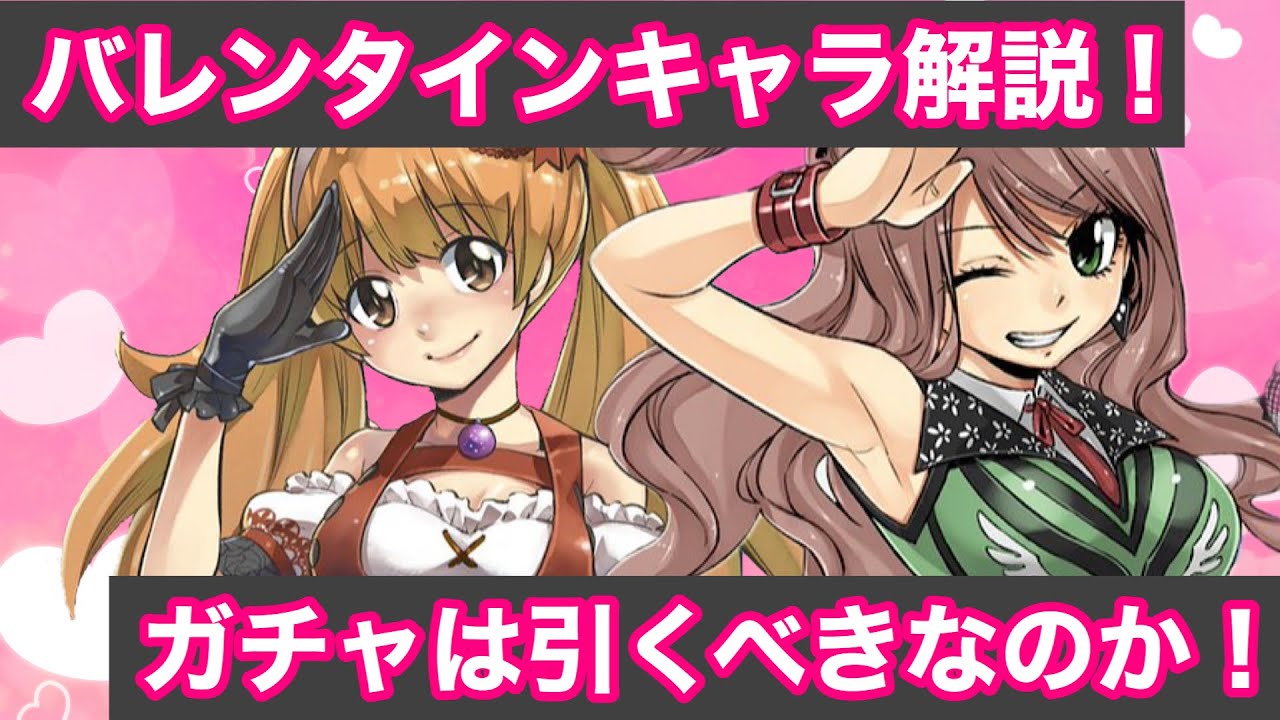 ゲトメア バレンタインキャラ性能解説 ガチャは引くべきなのか ゲートオブナイトメア Youtube