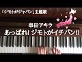 🌱🎹【弾いてみた】「あっぱれ! ジモトがイチバン!!」串田アキラ/TVアニメ「ジモトがジャパン」主題歌【ピアノ】