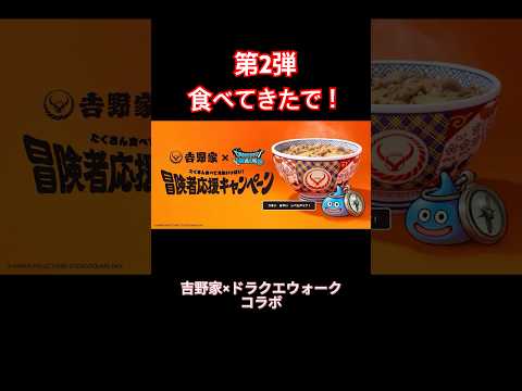 【吉野家×ドラクエウォーク】フィギュア欲しくて牛丼食べてきたで！